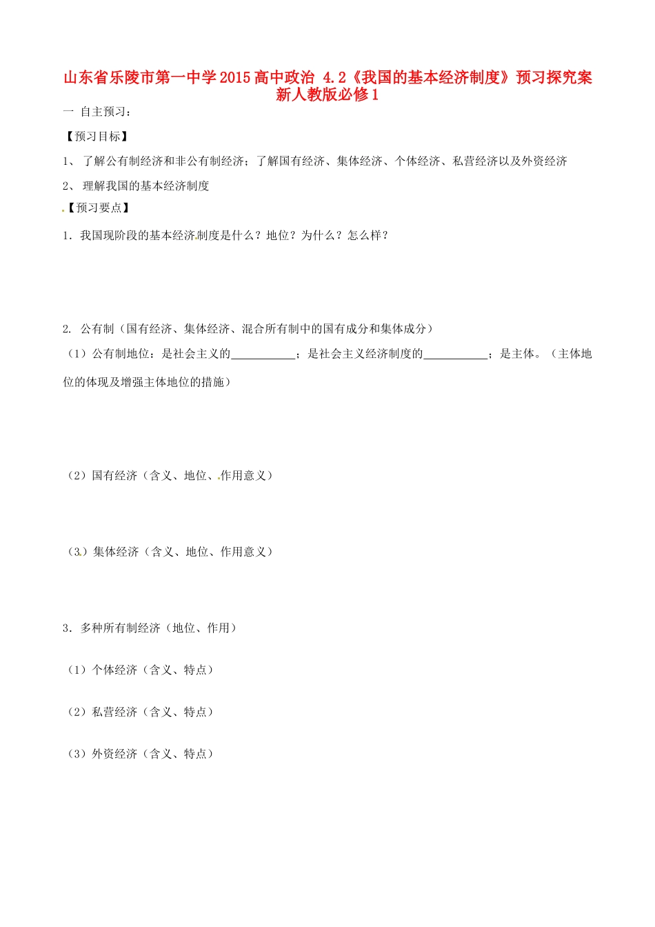 山东省乐陵市第一中学2015高中政治 4.2《我国的基本经济制度》预习探究案 新人教版必修1_第1页