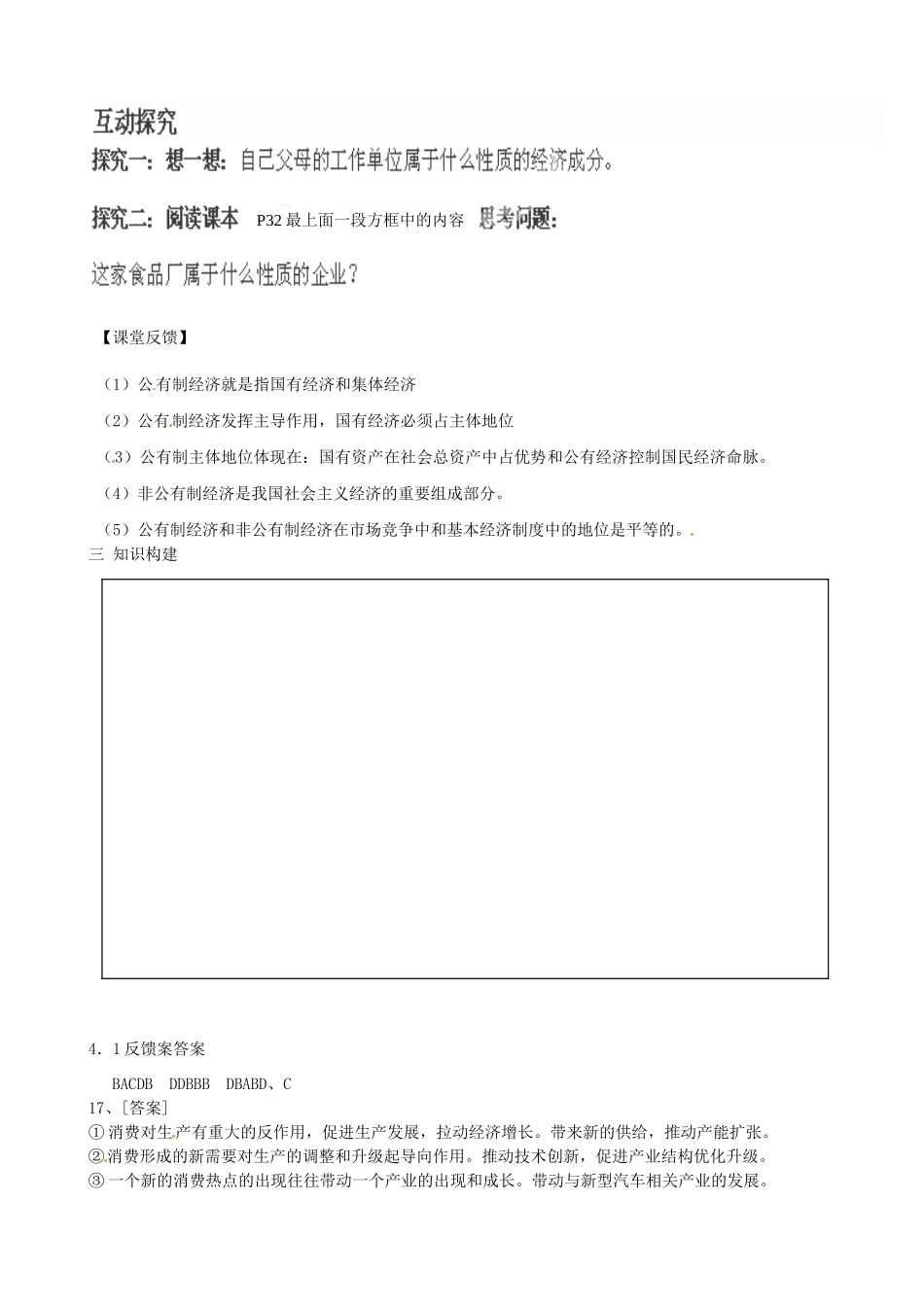 山东省乐陵市第一中学2015高中政治 4.2《我国的基本经济制度》预习探究案 新人教版必修1_第2页