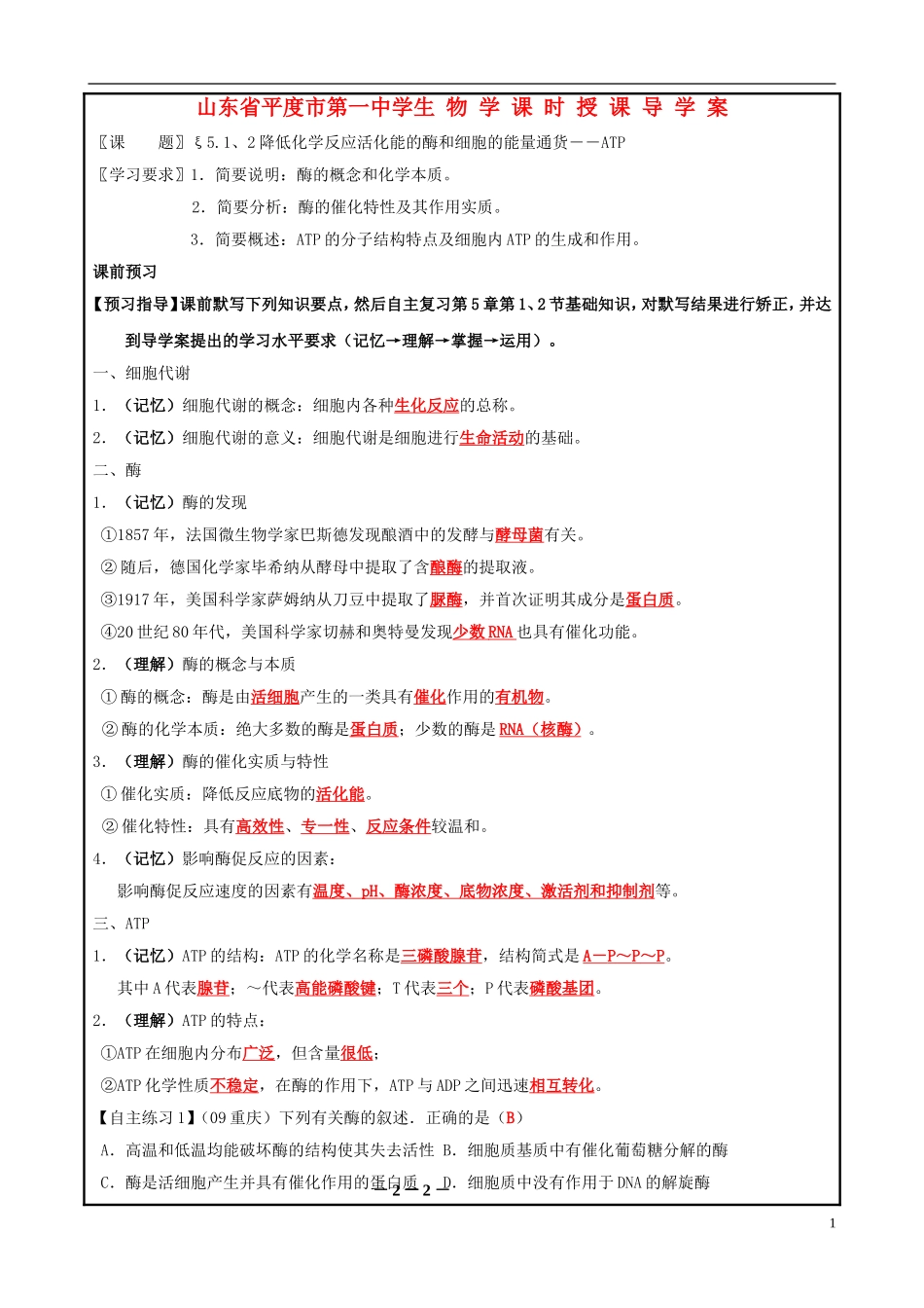 山东省平度一中2014-2015学年度高考生物一轮复习 酶和ATP导学案_第1页