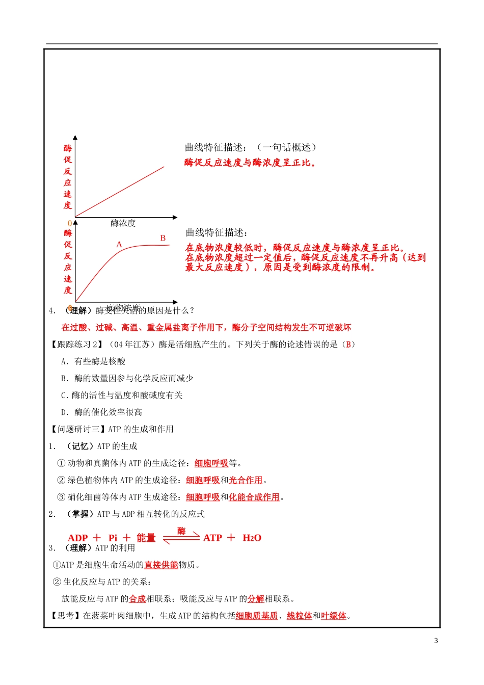 山东省平度一中2014-2015学年度高考生物一轮复习 酶和ATP导学案_第3页