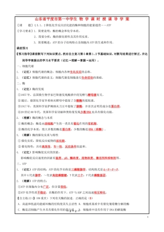 山东省平度一中2014-2015学年度高考生物一轮复习 酶和ATP导学案