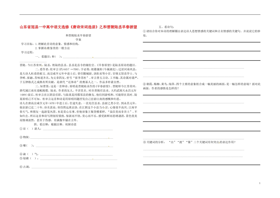 山东省冠县一中高中语文 和晋陵陆丞早春游望导学案 新人教版选修《唐诗宋词选读》_第1页