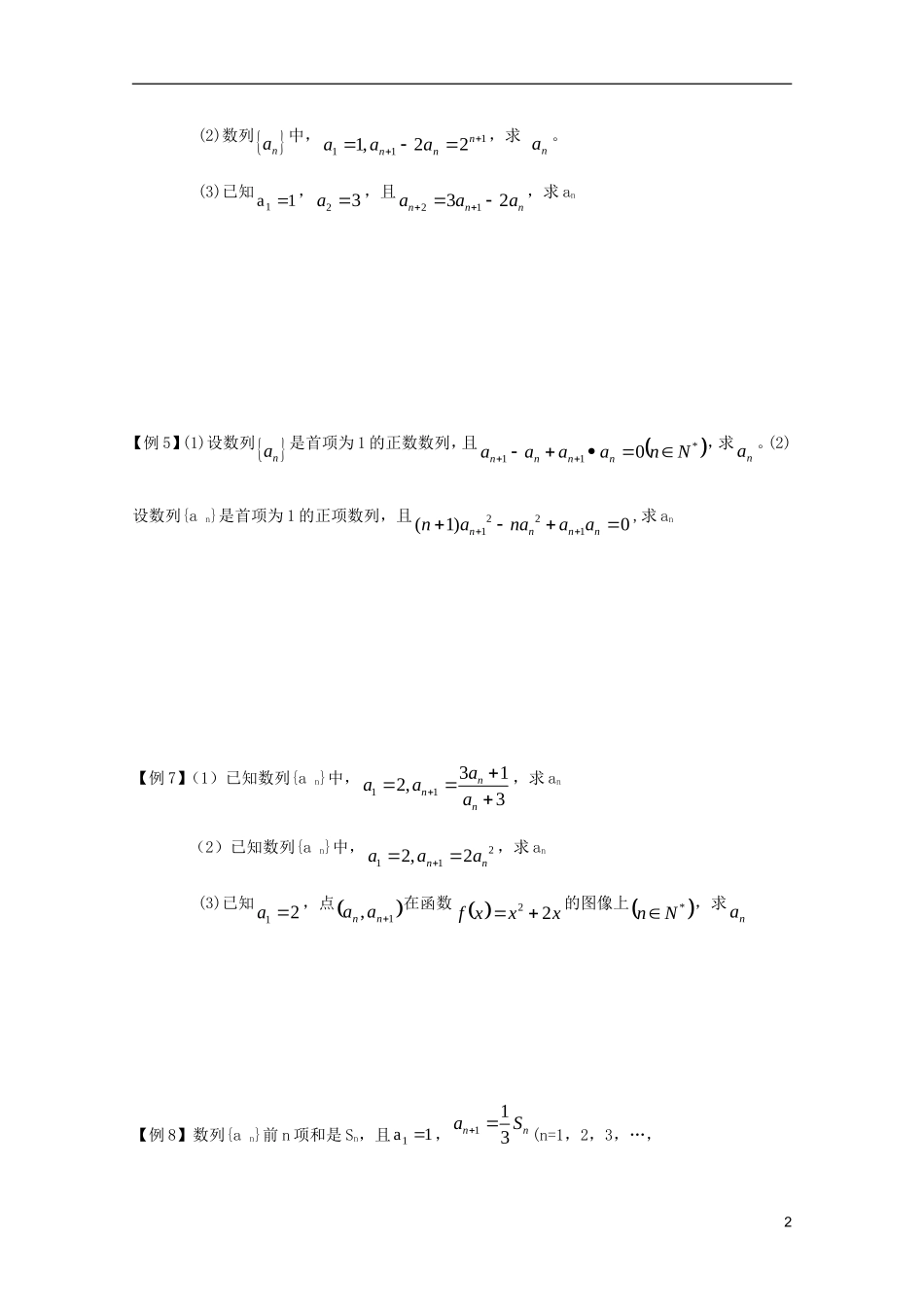 山东省德州市乐陵一中高中数学 递推数列中的通项公式学案 新人教B版必修5_第2页
