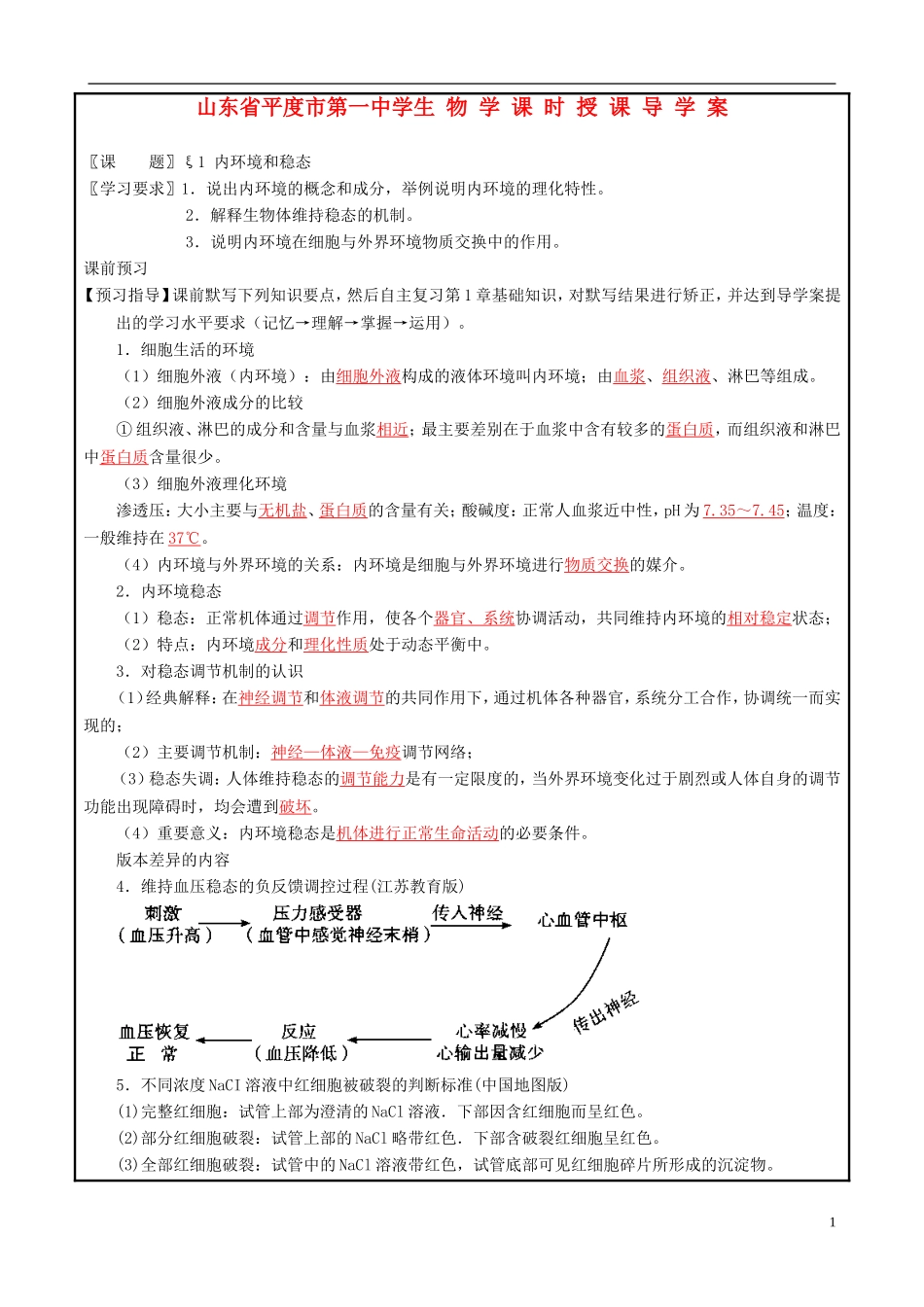 山东省平度一中2014-2015学年度高考生物一轮复习 内环境和稳态导学案_第1页
