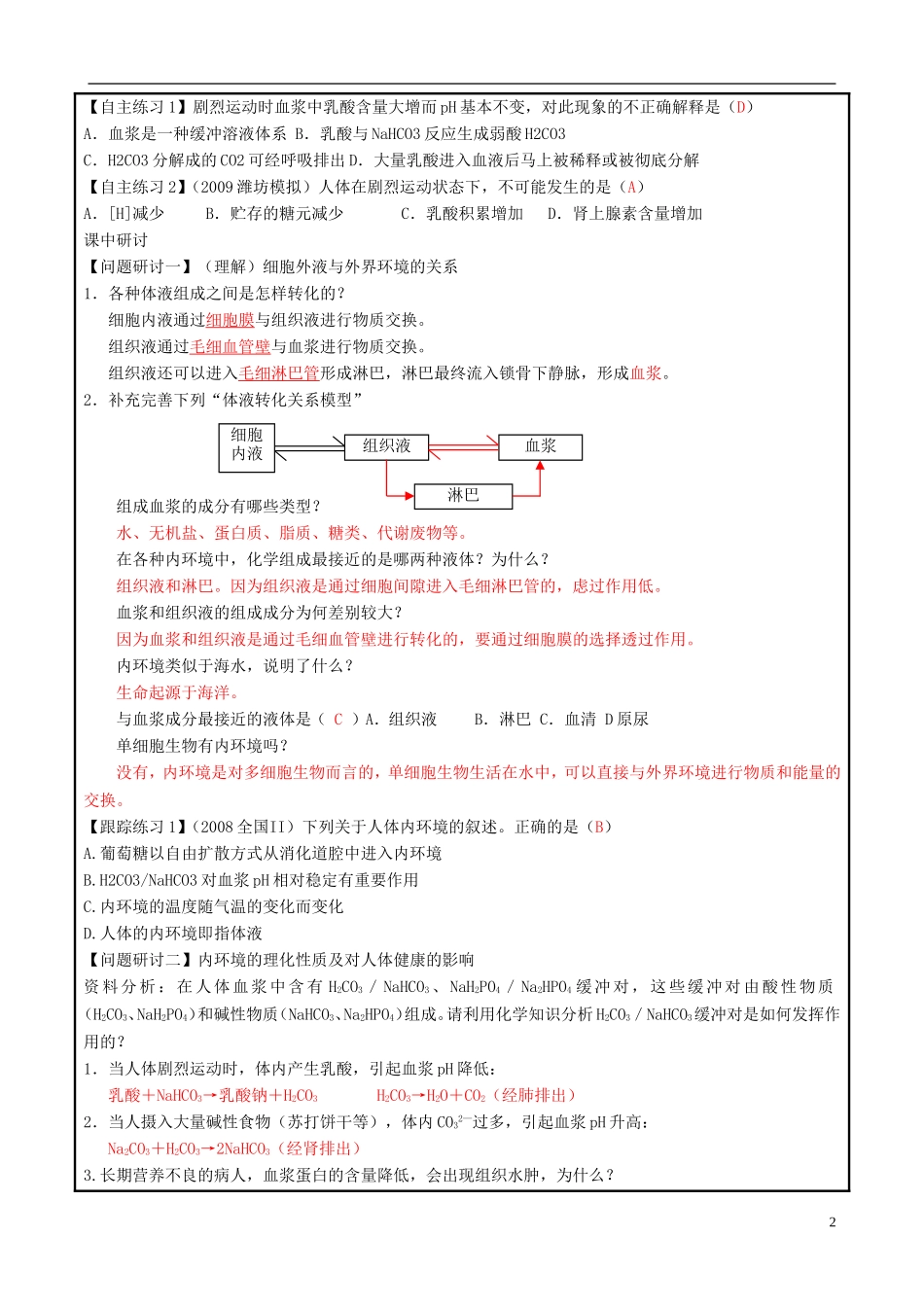 山东省平度一中2014-2015学年度高考生物一轮复习 内环境和稳态导学案_第2页