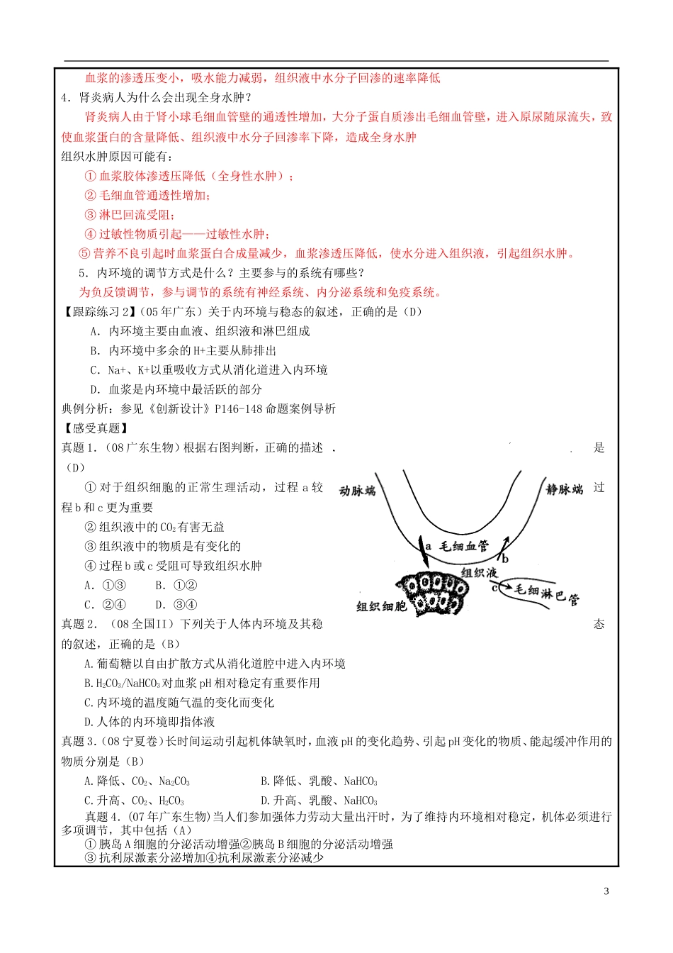 山东省平度一中2014-2015学年度高考生物一轮复习 内环境和稳态导学案_第3页