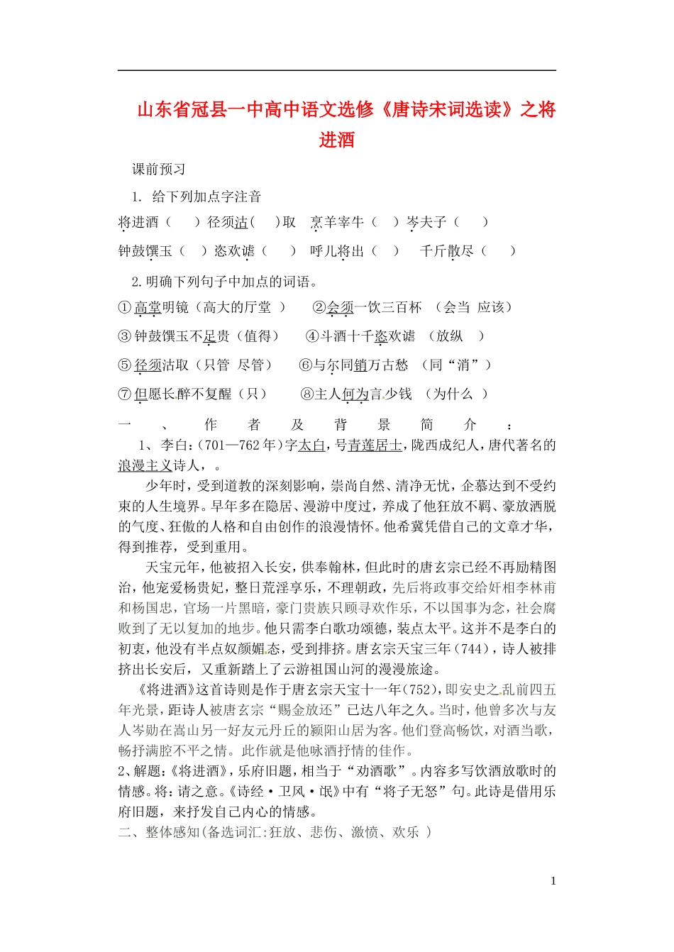 山东省冠县一中高中语文 将进酒导学案 新人教版选修《唐诗宋词选读》_第1页