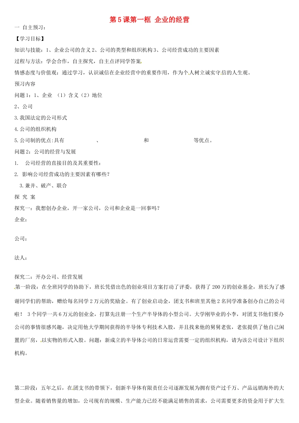 山东省乐陵市第一中学2015高中政治 第5课 第一框 企业的经营预习案 新人教版必修1_第1页
