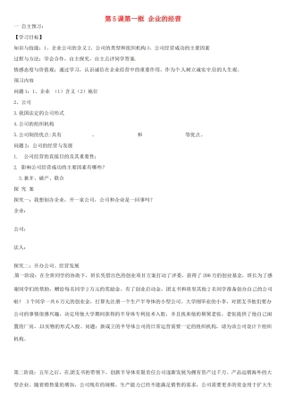 山东省乐陵市第一中学2015高中政治 第5课 第一框 企业的经营预习案 新人教版必修1