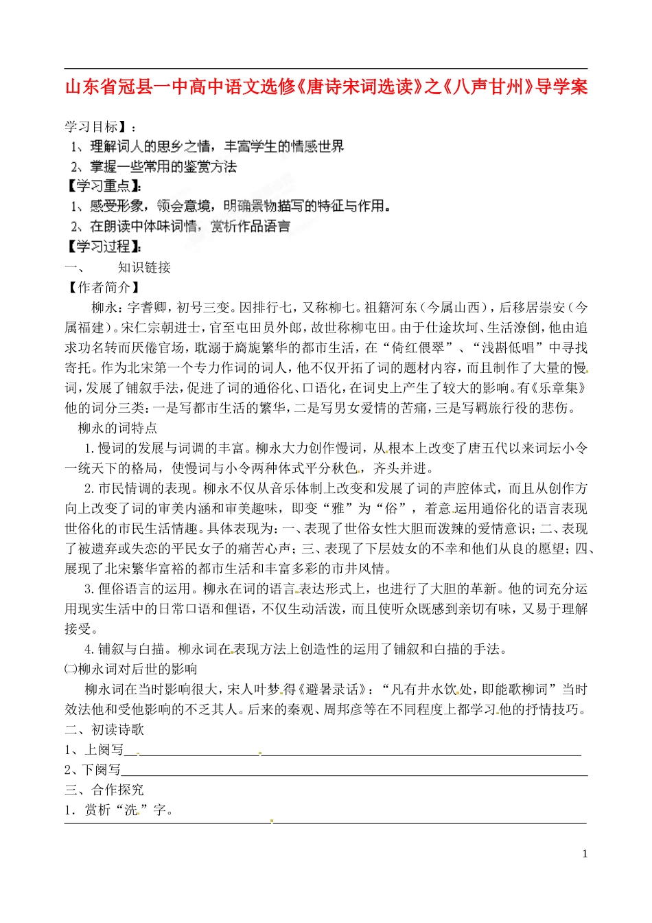 山东省冠县一中高中语文《八声甘州》导学案 新人教版选修《唐诗宋词选读》_第1页