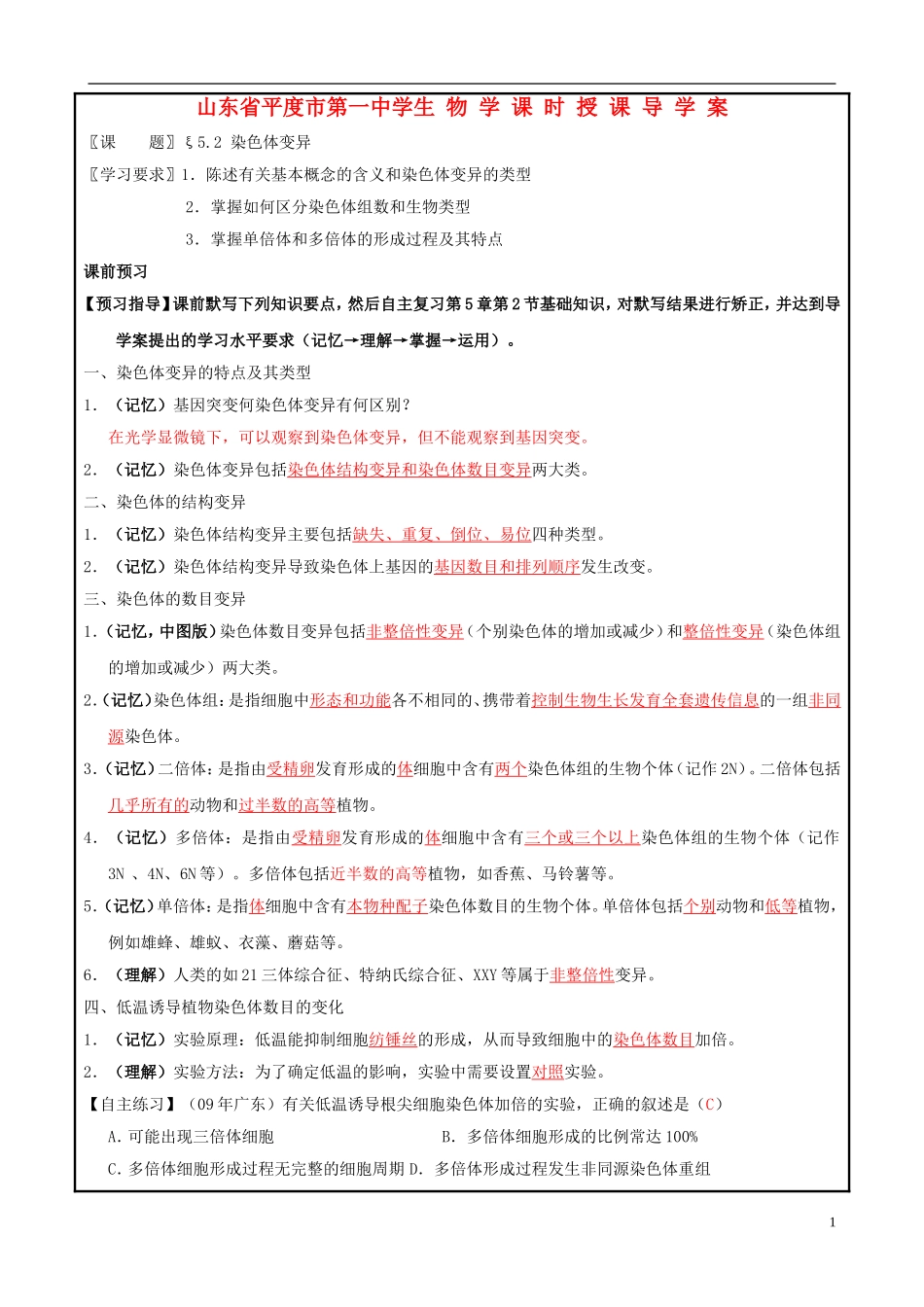 山东省平度一中2014-2015学年度高考生物一轮复习 染色体变异导学案_第1页