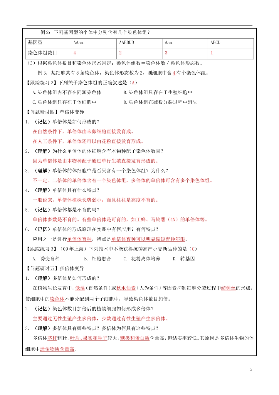 山东省平度一中2014-2015学年度高考生物一轮复习 染色体变异导学案_第3页