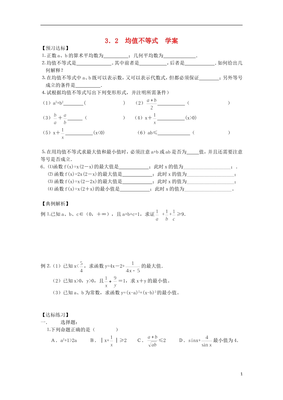 山东省德州市乐陵一中高中数学 均值不等式学案 新人教B版必修5_第1页