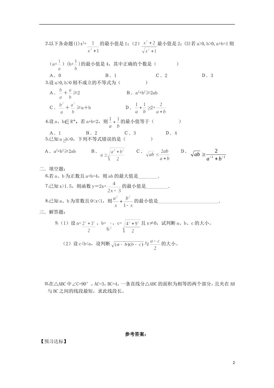 山东省德州市乐陵一中高中数学 均值不等式学案 新人教B版必修5_第2页