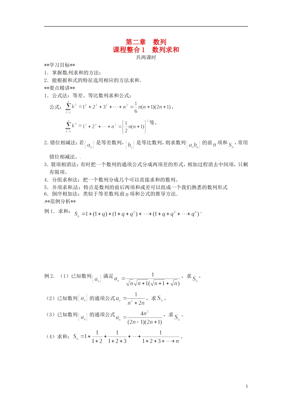 山东省德州市乐陵一中高中数学 课程整合《数列求和》（第1课时）学案 新人教A版必修5_第1页