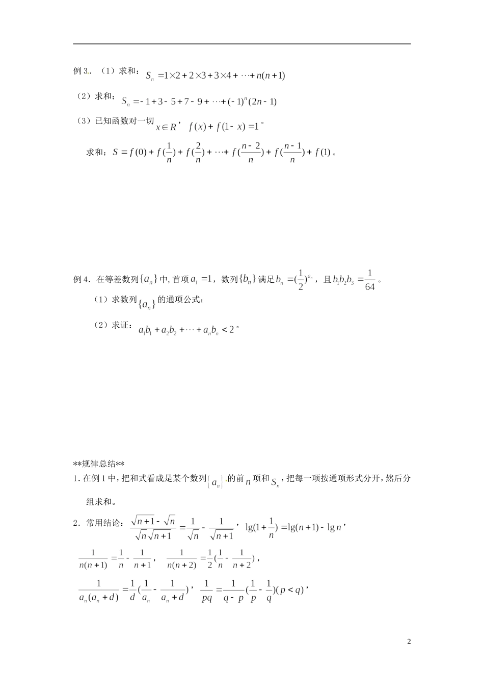 山东省德州市乐陵一中高中数学 课程整合《数列求和》（第1课时）学案 新人教A版必修5_第2页