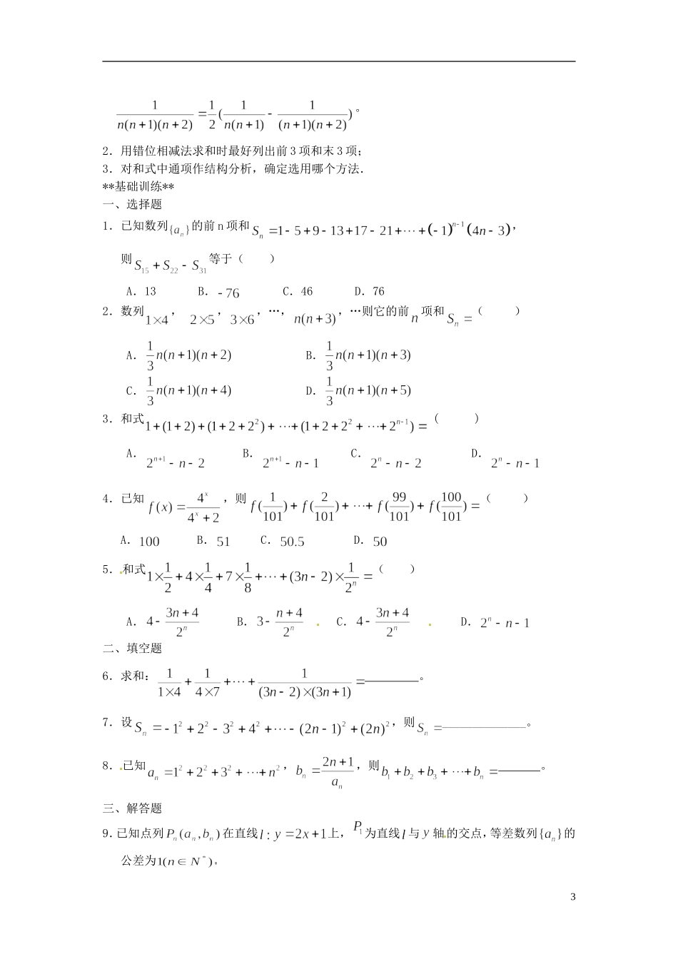 山东省德州市乐陵一中高中数学 课程整合《数列求和》（第1课时）学案 新人教A版必修5_第3页