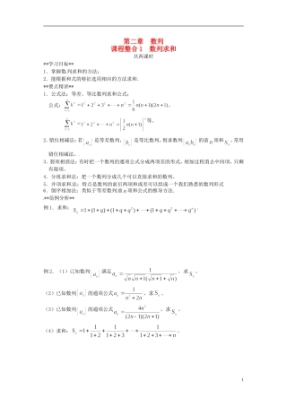山东省德州市乐陵一中高中数学 课程整合《数列求和》（第1课时）学案 新人教A版必修5