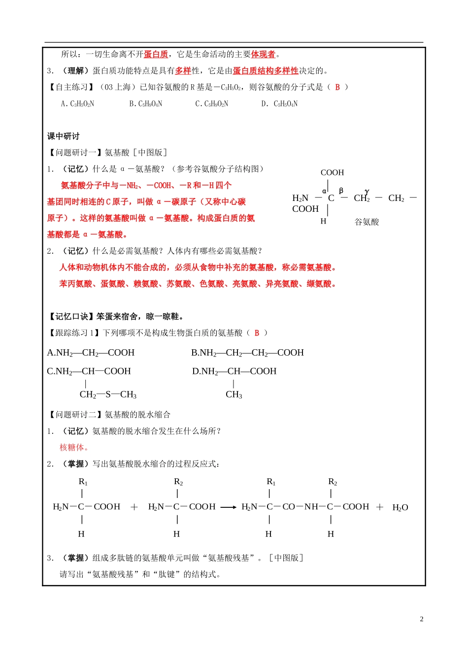 山东省平度一中2014-2015学年度高考生物一轮复习 生命活动的主要承担者-蛋白质导学案_第2页