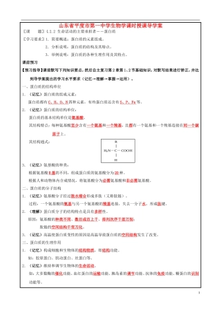 山东省平度一中2014-2015学年度高考生物一轮复习 生命活动的主要承担者-蛋白质导学案