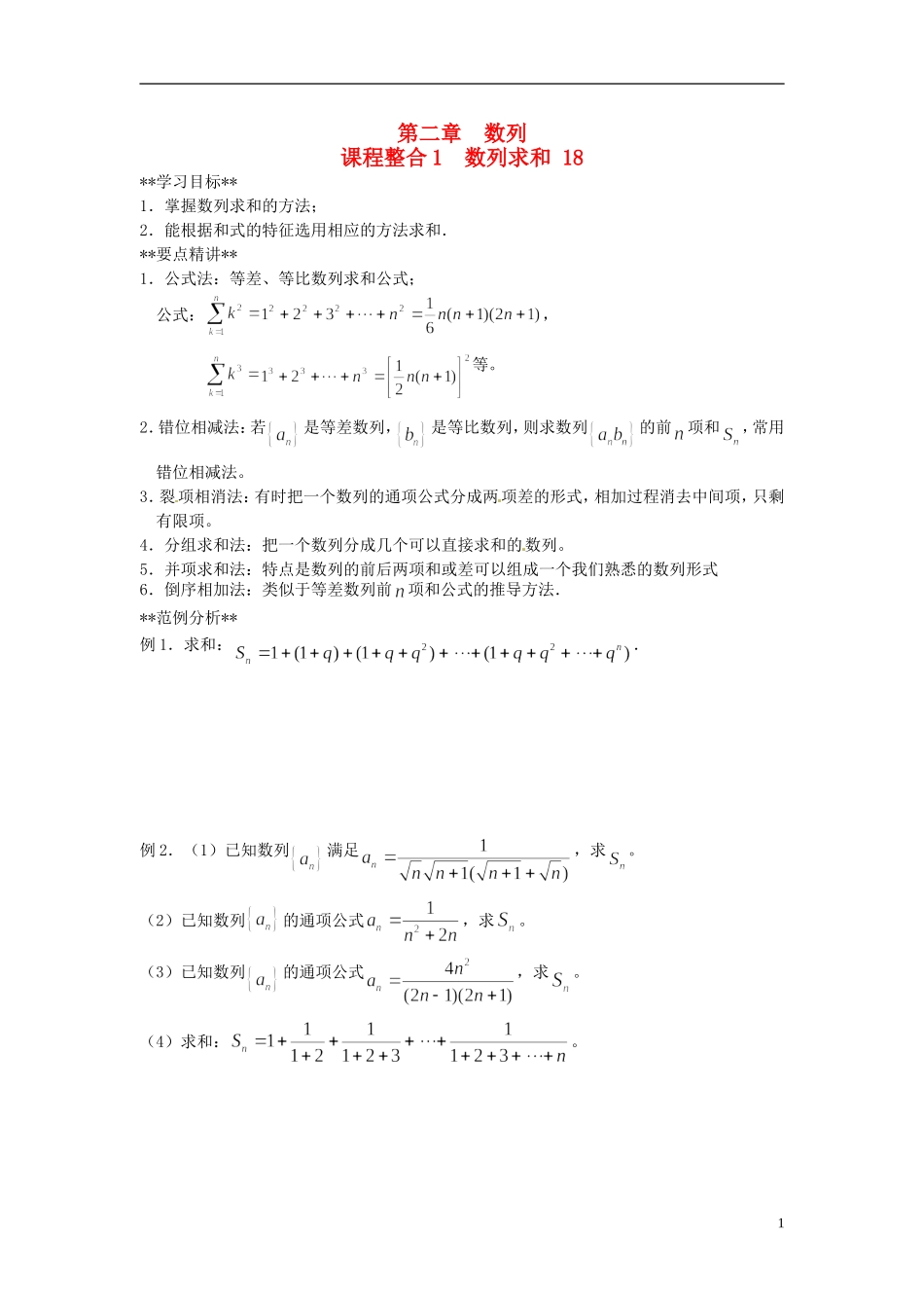 山东省德州市乐陵一中高中数学 课程整合《数列求和》（第2课时）学案 新人教A版必修5_第1页