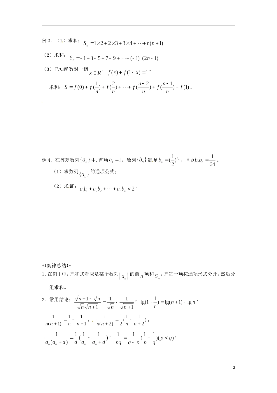 山东省德州市乐陵一中高中数学 课程整合《数列求和》（第2课时）学案 新人教A版必修5_第2页