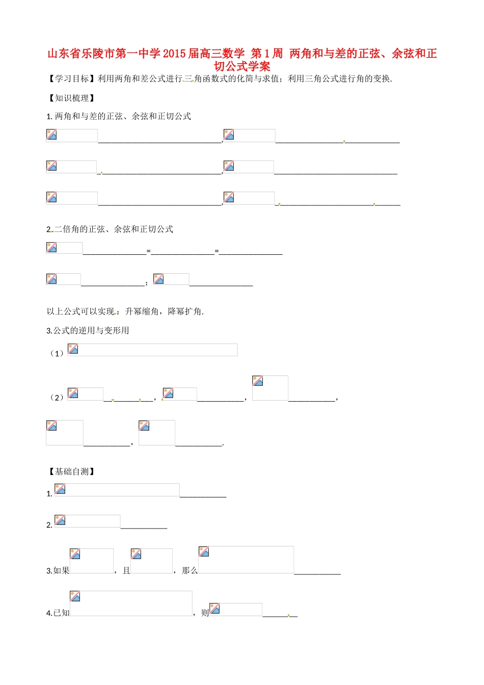 山东省乐陵市第一中学2015届高三数学 第1周 两角和与差的正弦、余弦和正切公式学案_第1页