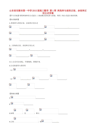 山东省乐陵市第一中学2015届高三数学 第1周 两角和与差的正弦、余弦和正切公式学案