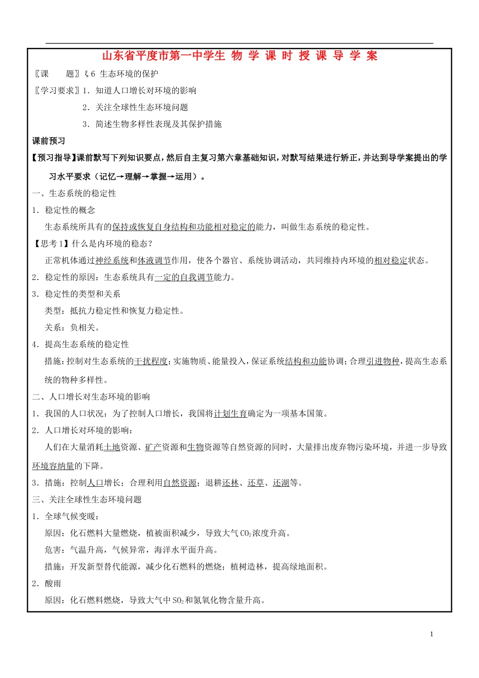 山东省平度一中2014-2015学年度高考生物一轮复习 生态环境的保护导学案_第1页