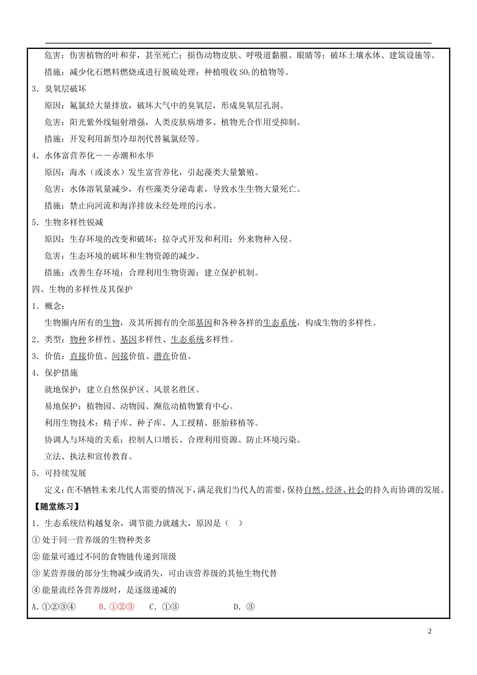 山东省平度一中2014-2015学年度高考生物一轮复习 生态环境的保护导学案_第2页