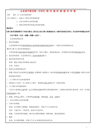 山东省平度一中2014-2015学年度高考生物一轮复习 生态环境的保护导学案