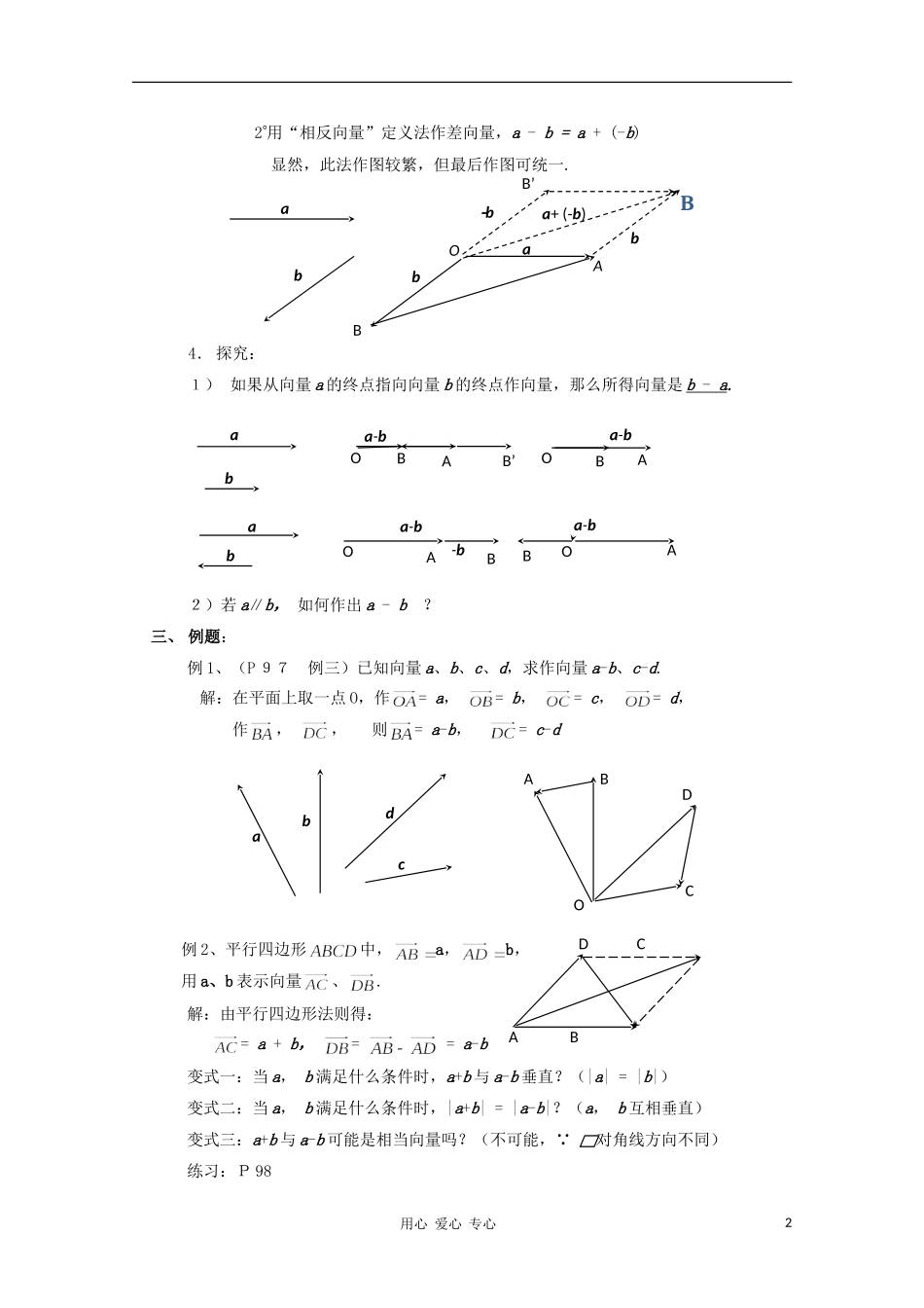 山东省临清三中2011高中数学 2.2.2  向量的减法运算及其几何意义教学案 必修4_第2页