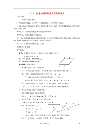 山东省临清三中2011高中数学 2.2.2  向量的减法运算及其几何意义教学案 必修4