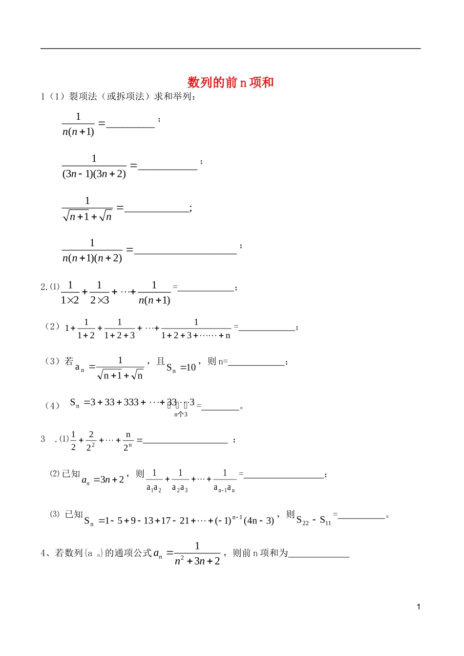 山东省德州市乐陵一中高中数学 数列的前n项和练习学案 新人教B版必修5_第1页