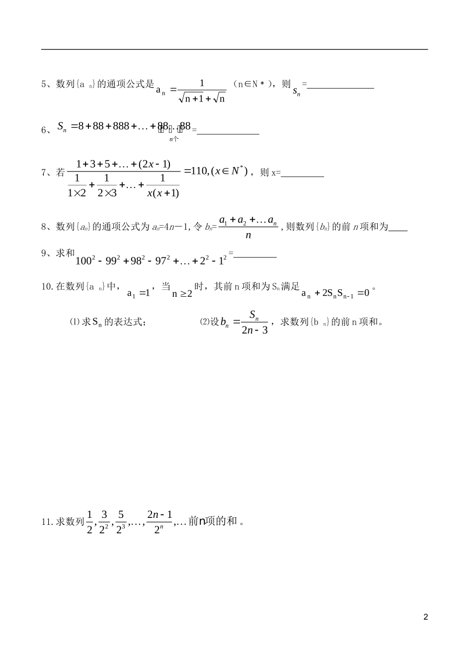 山东省德州市乐陵一中高中数学 数列的前n项和练习学案 新人教B版必修5_第2页