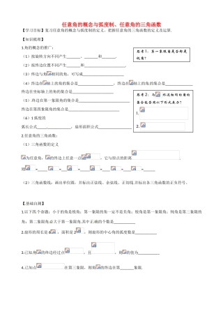 山东省乐陵市第一中学2015届高三数学 第1周 任意角的概念与弧度制、任意角的三角函数学案