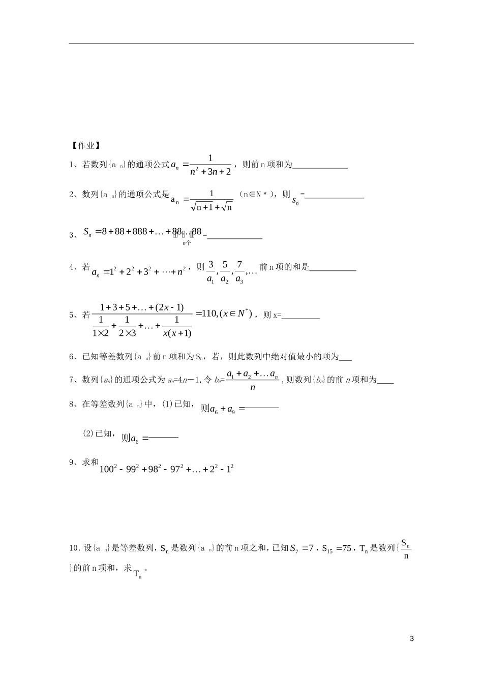 山东省德州市乐陵一中高中数学 数列的前n项和学案 新人教B版必修5_第3页