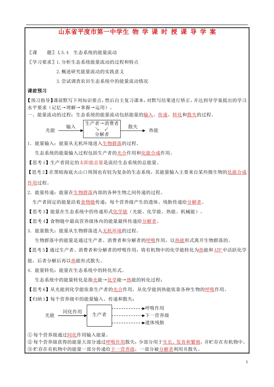 山东省平度一中2014-2015学年度高考生物一轮复习 生态系统的能量流动导学案_第1页