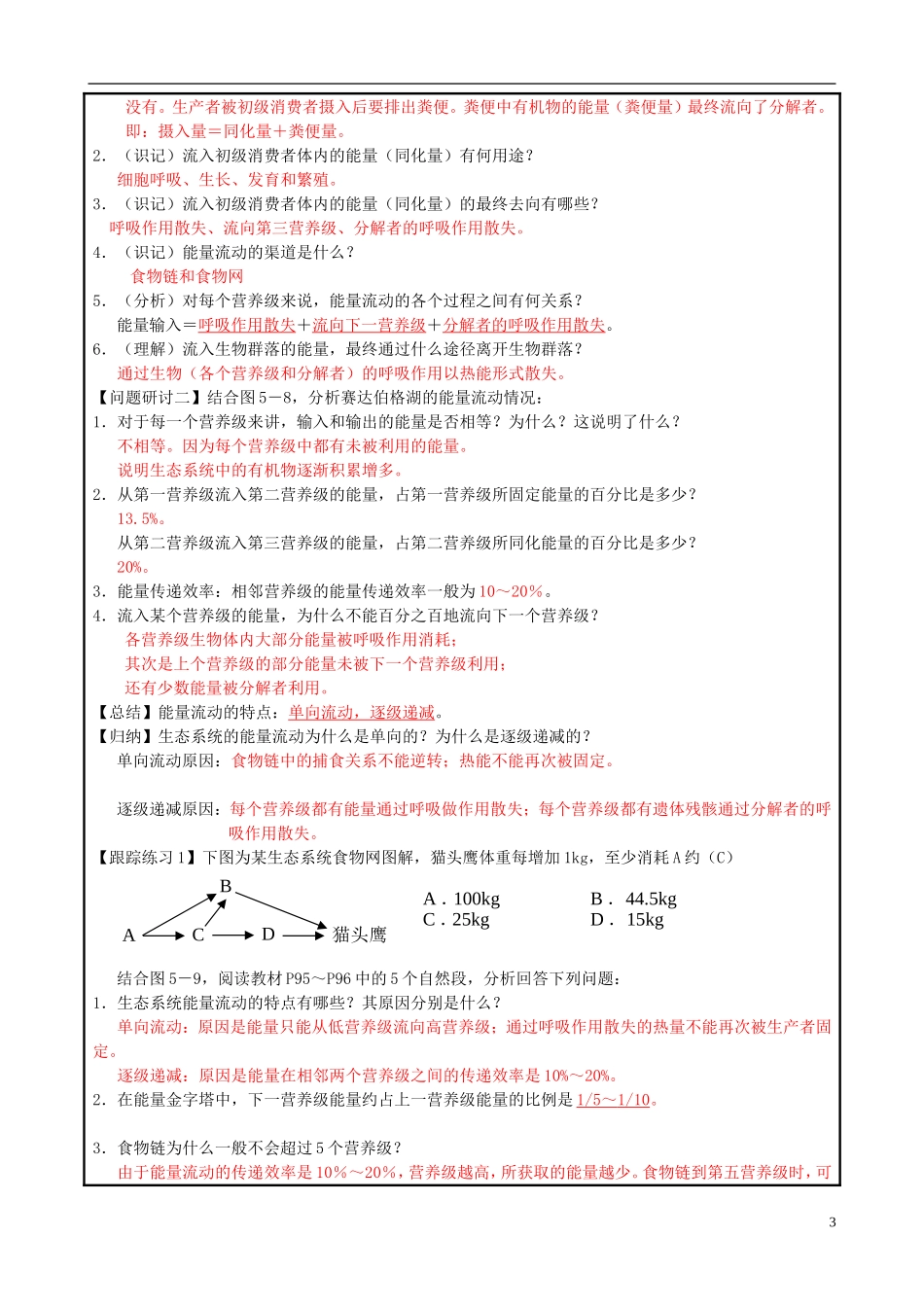 山东省平度一中2014-2015学年度高考生物一轮复习 生态系统的能量流动导学案_第3页