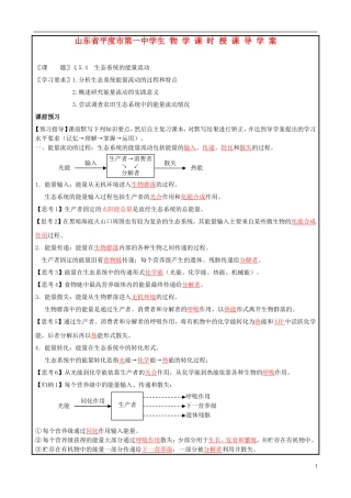 山东省平度一中2014-2015学年度高考生物一轮复习 生态系统的能量流动导学案