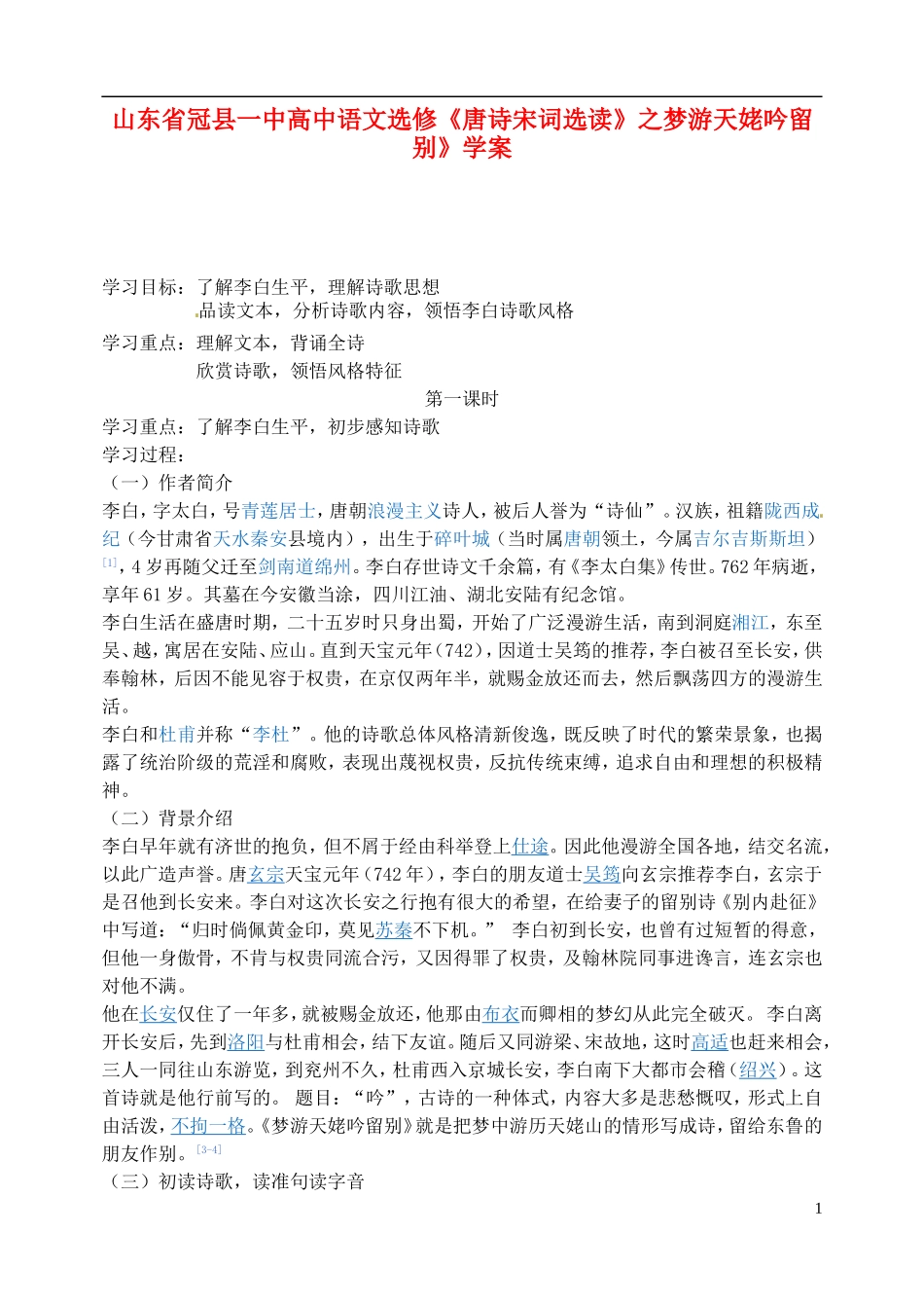 山东省冠县一中高中语文《梦游天姥吟留别》导学案 新人教版选修《唐诗宋词选读》_第1页