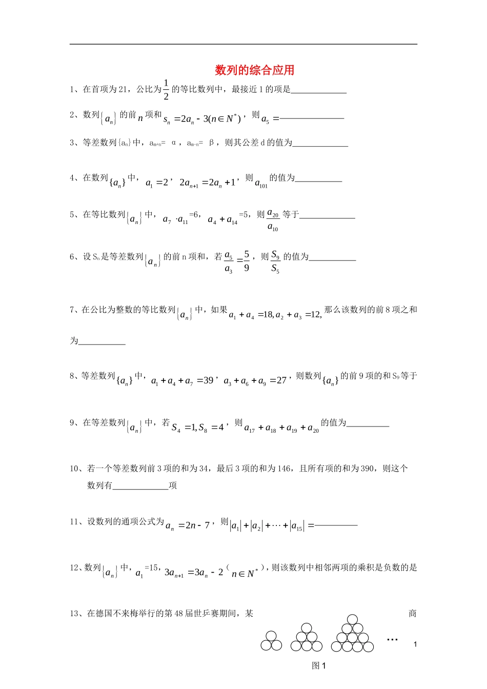 山东省德州市乐陵一中高中数学 数列的综合应用学案 新人教B版必修5_第1页
