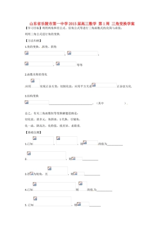 山东省乐陵市第一中学2015届高三数学 第1周 三角变换学案