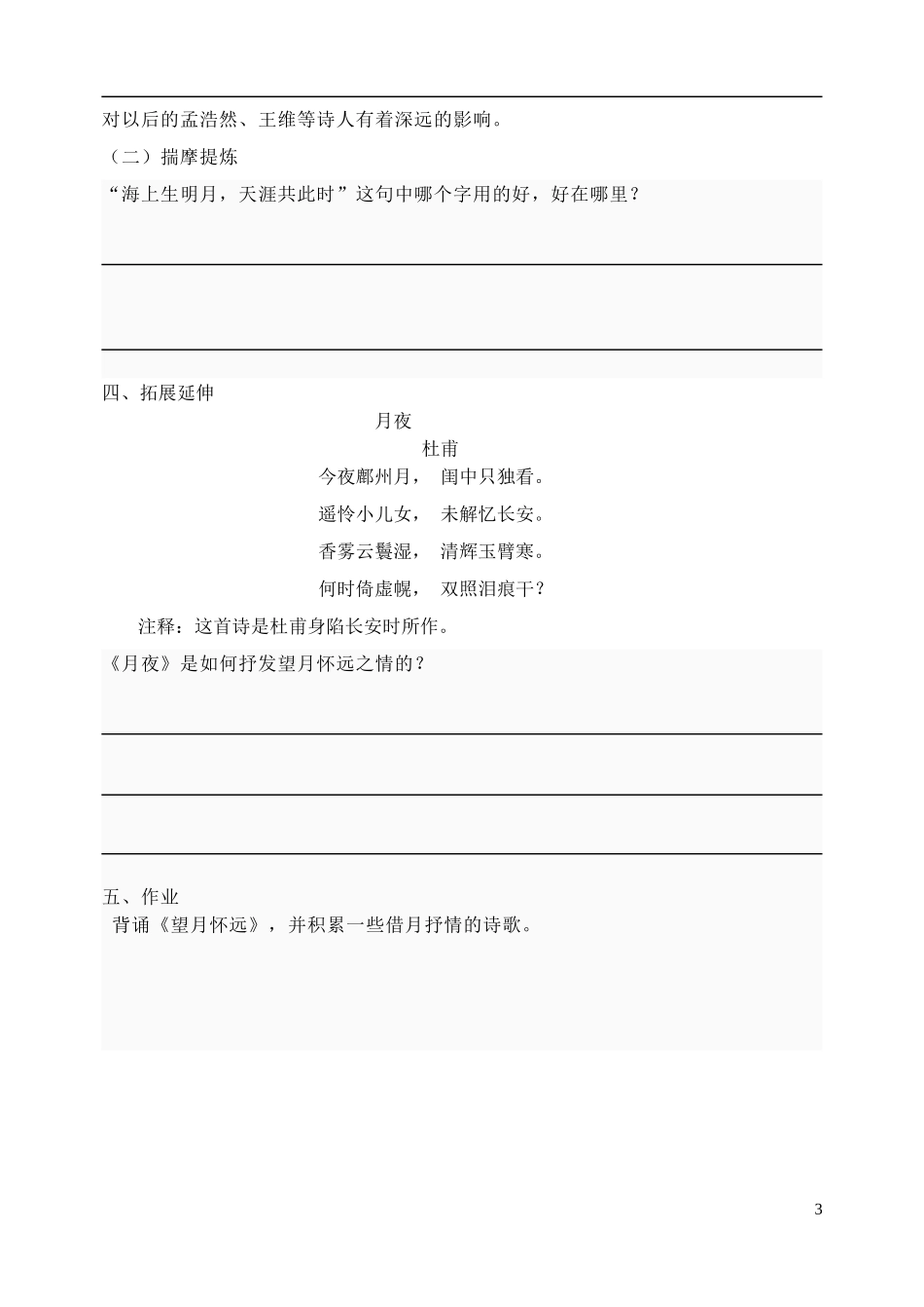 山东省冠县一中高中语文《望月怀远》导学案 新人教版选修《唐诗宋词选读》_第3页