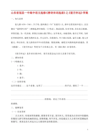 山东省冠县一中高中语文《望月怀远》导学案 新人教版选修《唐诗宋词选读》