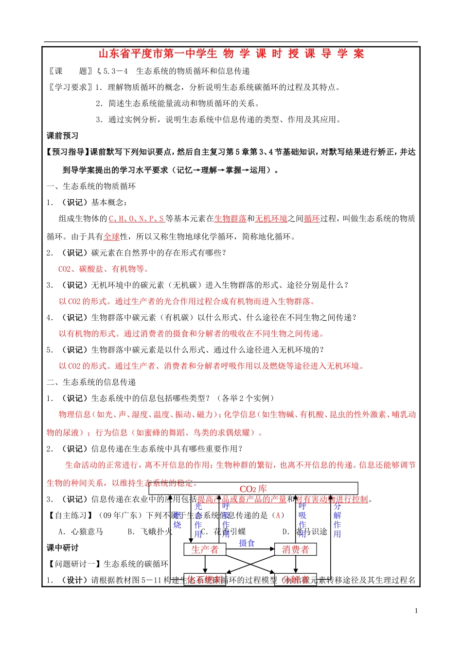 山东省平度一中2014-2015学年度高考生物一轮复习 生态系统的物质循环和信息传递导学案_第1页