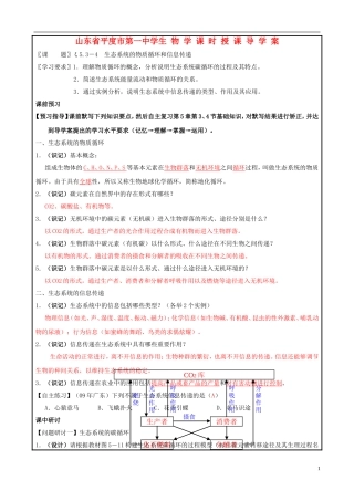 山东省平度一中2014-2015学年度高考生物一轮复习 生态系统的物质循环和信息传递导学案