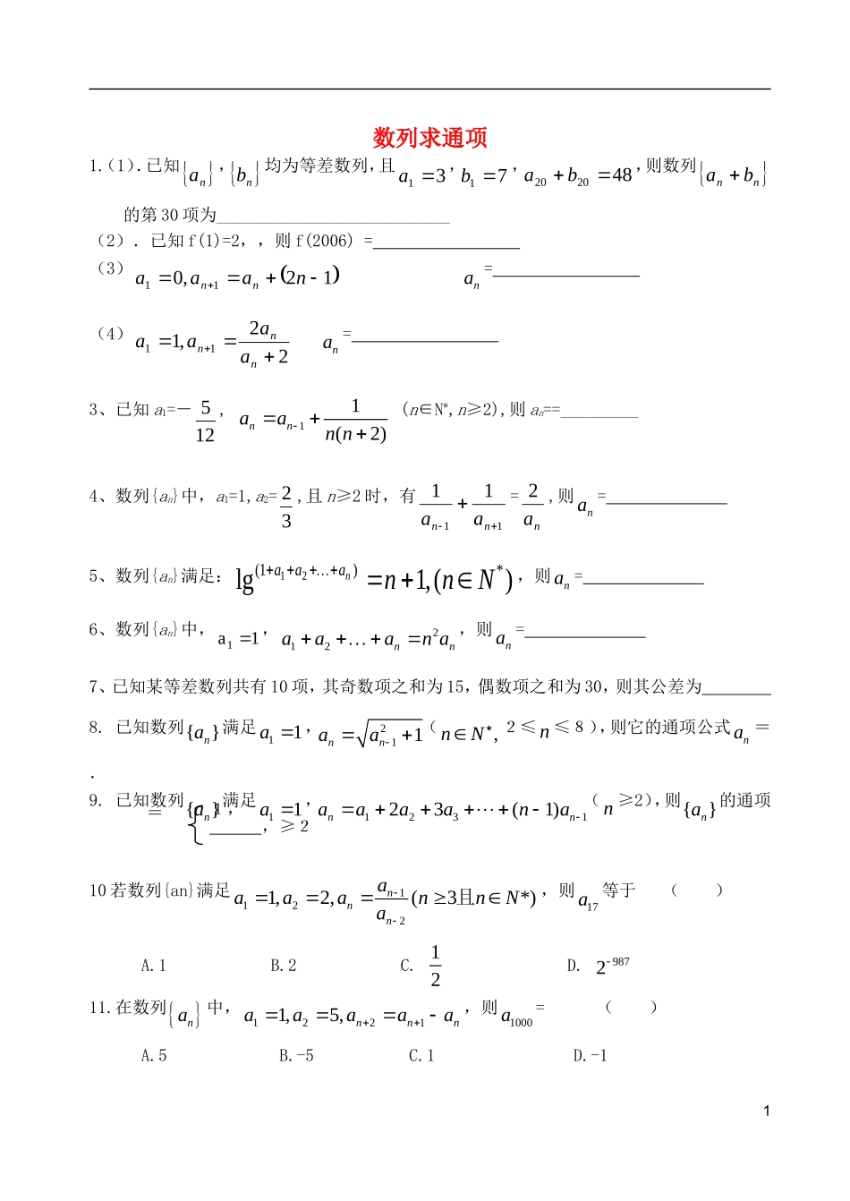 山东省德州市乐陵一中高中数学 数列求通项学案 新人教B版必修5_第1页