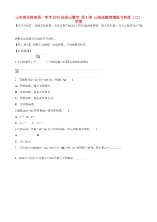 山东省乐陵市第一中学2015届高三数学 第1周 三角函数的图象与性质（二）学案