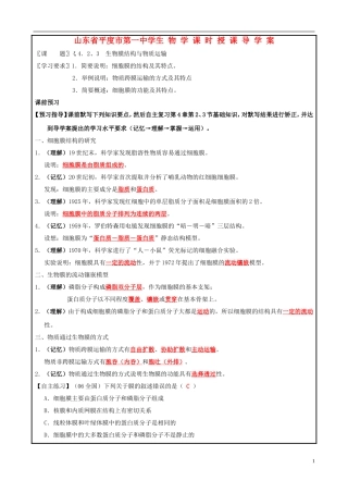 山东省平度一中2014-2015学年度高考生物一轮复习 生物膜结构与物质运输导学案